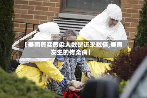 【美国真实感染人数是近来数倍,美国发生的传染病】-第3张图片