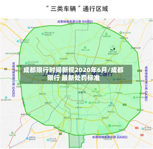 成都限行时间新规2020年6月/成都限行 最新处罚标准