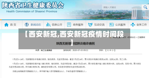 【西安新冠,西安新冠疫情时间段】
