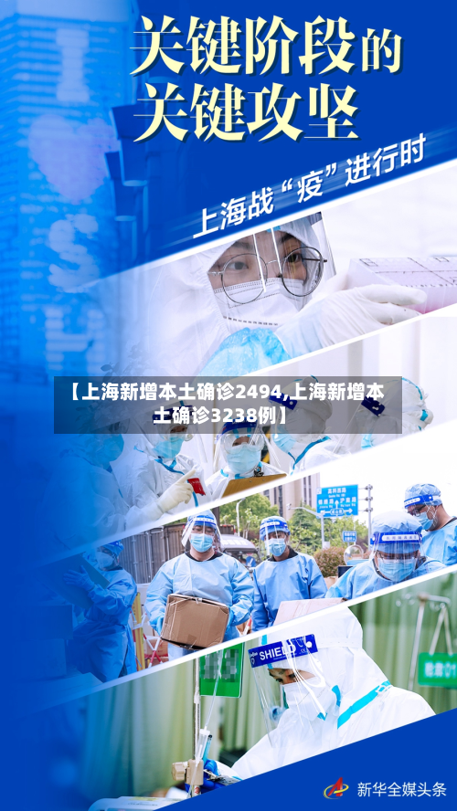 【上海新增本土确诊2494,上海新增本土确诊3238例】-第3张图片