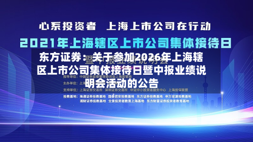 东方证券：关于参加2026年上海辖区上市公司集体接待日暨中报业绩说明会活动的公告