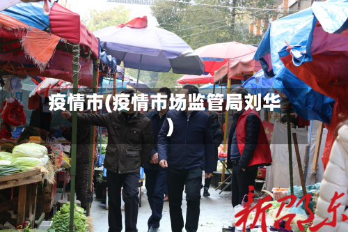 疫情市(疫情市场监管局刘华)