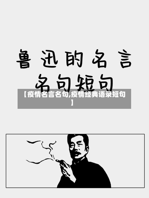 【疫情名言名句,疫情经典语录短句】-第2张图片