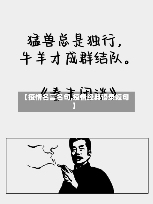 【疫情名言名句,疫情经典语录短句】-第3张图片