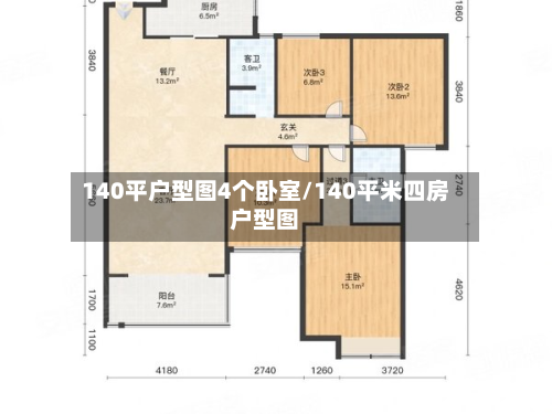 140平户型图4个卧室/140平米四房户型图-第2张图片