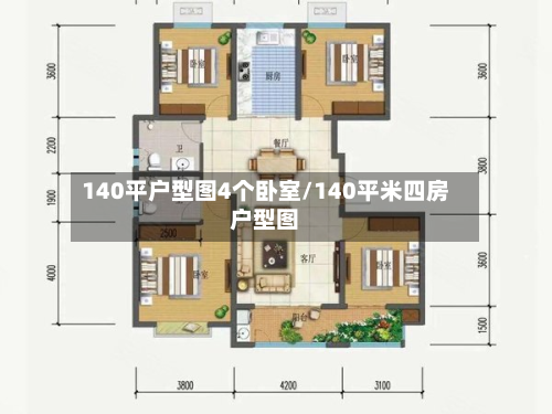 140平户型图4个卧室/140平米四房户型图-第3张图片