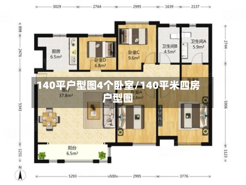 140平户型图4个卧室/140平米四房户型图