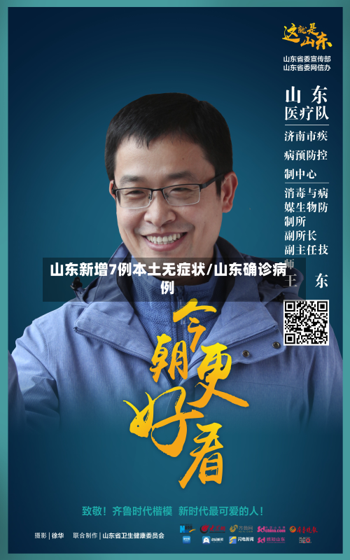 山东新增7例本土无症状/山东确诊病例-第2张图片
