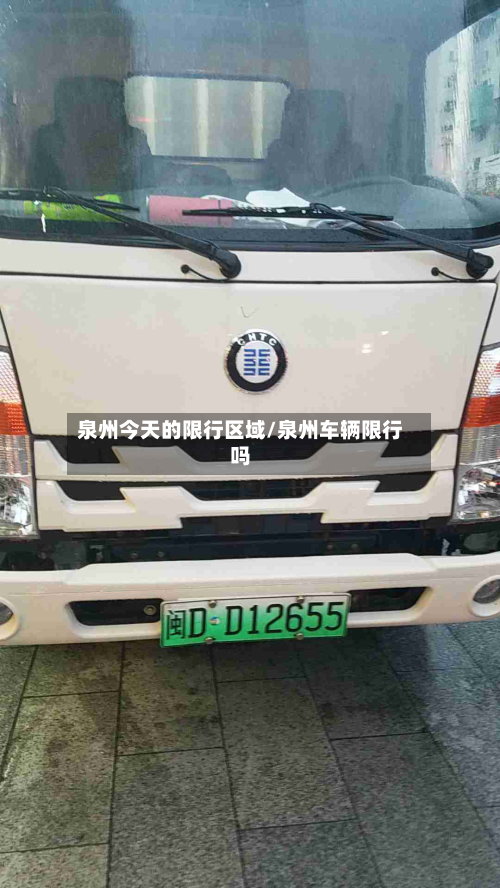 泉州今天的限行区域/泉州车辆限行吗