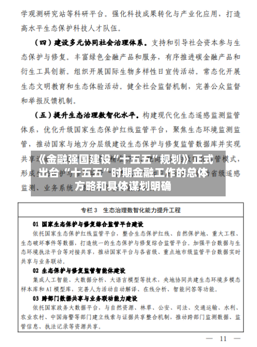 《金融强国建设“十五五”规划》正式出台 “十五五”时期金融工作的总体方略和具体谋划明确-第1张图片