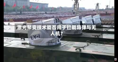 激光聚变技术能否用于拦截导弹与无人机?-第3张图片