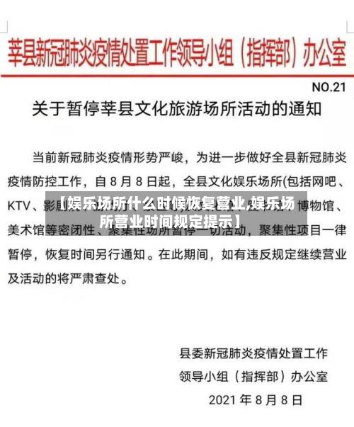 【娱乐场所什么时候恢复营业,娱乐场所营业时间规定提示】