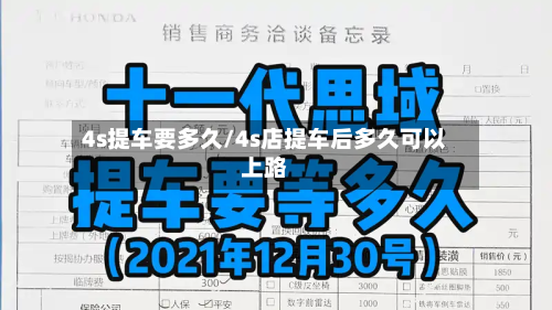 4s提车要多久/4s店提车后多久可以上路