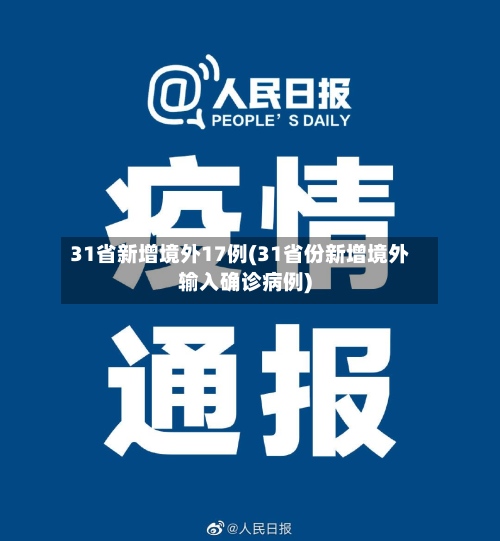 31省新增境外17例(31省份新增境外输入确诊病例)
