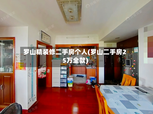 罗山精装修二手房个人(罗山二手房25万全款)