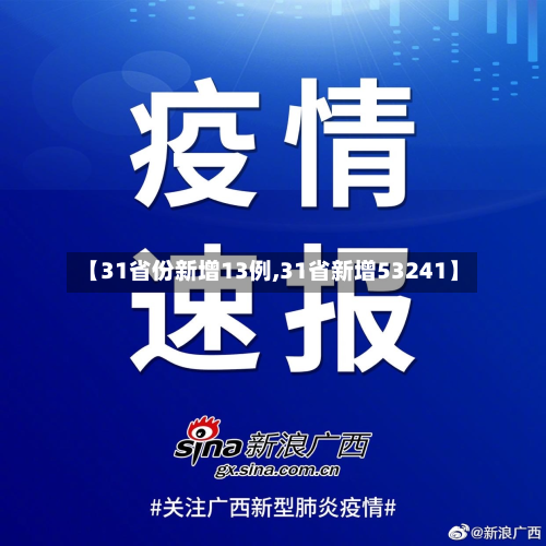 【31省份新增13例,31省新增53241】-第2张图片