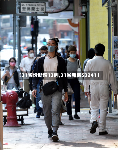 【31省份新增13例,31省新增53241】-第3张图片