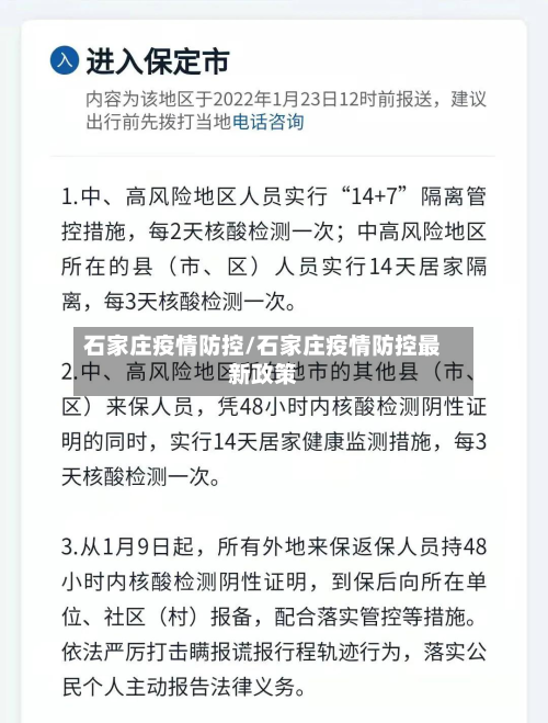 石家庄疫情防控/石家庄疫情防控最新政策