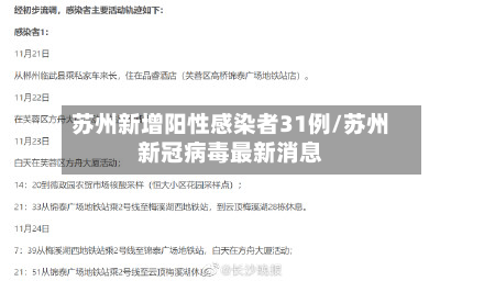 苏州新增阳性感染者31例/苏州新冠病毒最新消息