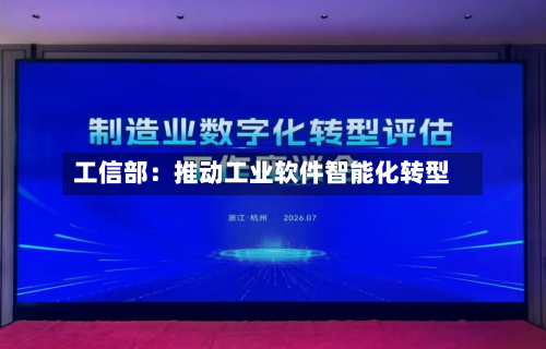 工信部：推动工业软件智能化转型