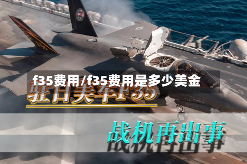 f35费用/f35费用是多少美金-第3张图片