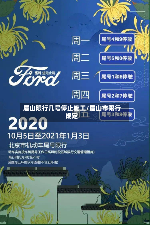 眉山限行几号停止施工/眉山市限行规定-第3张图片
