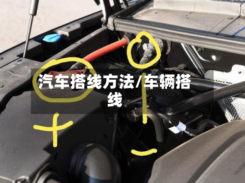汽车搭线方法/车辆搭线-第2张图片