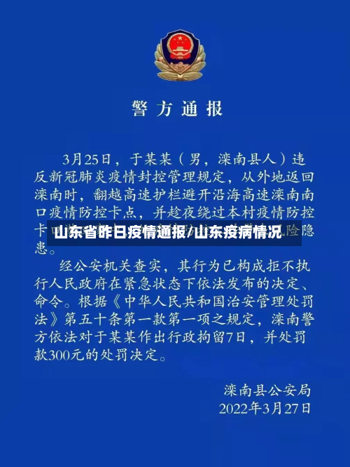 山东省昨日疫情通报/山东疫病情况