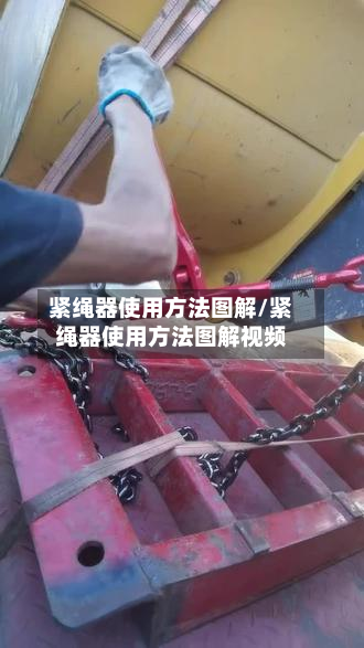 紧绳器使用方法图解/紧绳器使用方法图解视频