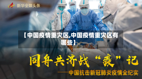 【中国疫情重灾区,中国疫情重灾区有哪些】