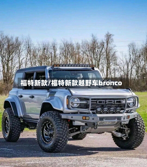 福特新款/福特新款越野车bronco