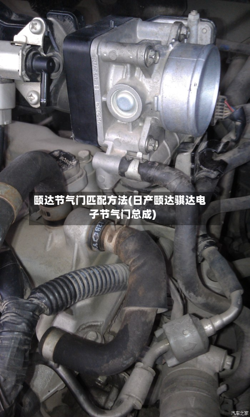 颐达节气门匹配方法(日产颐达骐达电子节气门总成)-第2张图片
