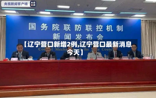 【辽宁营口新增2例,辽宁营口最新消息今天】