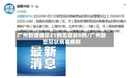 广州新增确诊21例无症状8例/广州新型冠状病毒病例