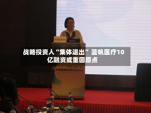 战略投资人“集体退出” 蓝帆医疗10亿融资或重回原点