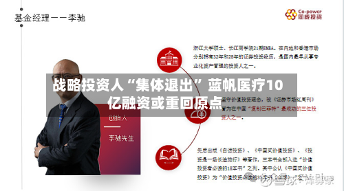 战略投资人“集体退出” 蓝帆医疗10亿融资或重回原点-第2张图片