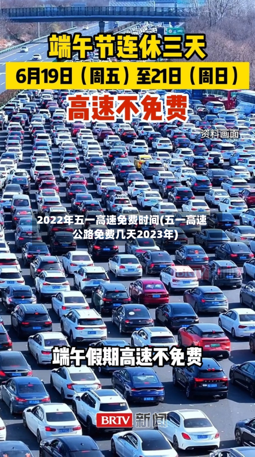 2022年五一高速免费时间(五一高速公路免费几天2023年)-第3张图片