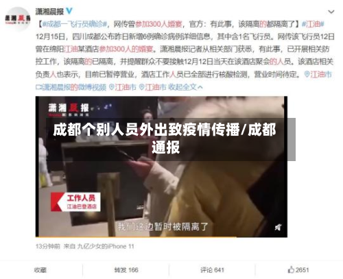 成都个别人员外出致疫情传播/成都 通报