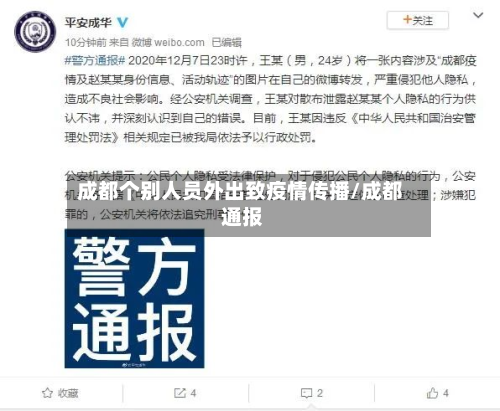 成都个别人员外出致疫情传播/成都 通报-第2张图片