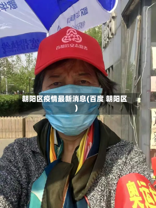 朝阳区疫情最新消息(百度 朝阳区)