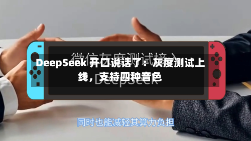 DeepSeek 开口说话了：灰度测试上线，支持四种音色-第3张图片