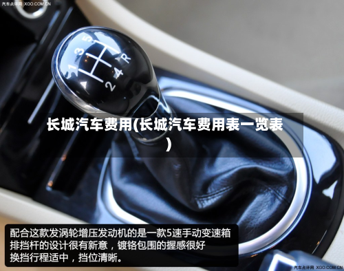 长城汽车费用(长城汽车费用表一览表)