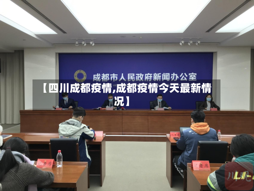 【四川成都疫情,成都疫情今天最新情况】-第2张图片