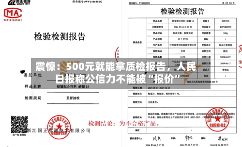 震惊：500元就能拿质检报告，人民日报称公信力不能被“报价	”-第2张图片