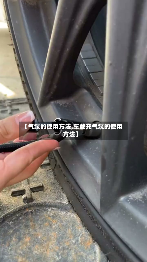 【气泵的使用方法,车载充气泵的使用方法】
