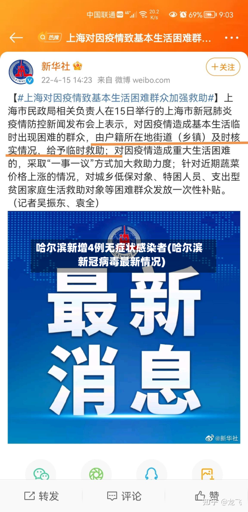 哈尔滨新增4例无症状感染者(哈尔滨新冠病毒最新情况)-第3张图片