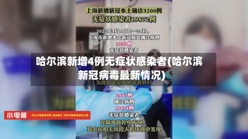 哈尔滨新增4例无症状感染者(哈尔滨新冠病毒最新情况)