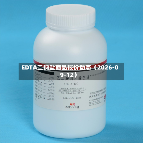 EDTA二钠盐商品报价动态（2026-09-12）-第1张图片