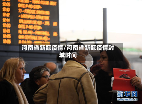 河南省新冠疫情/河南省新冠疫情封城时间-第2张图片