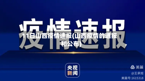 11日山西疫情速报(山西疫情的通报和公布)-第2张图片
